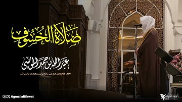  تلاوة مؤثرة لآواخر سورة إبراهيم من صلاة الخسوف ١٥-٣-١٤٤٧هـ | القارئ : #عبدالله_الموسى 