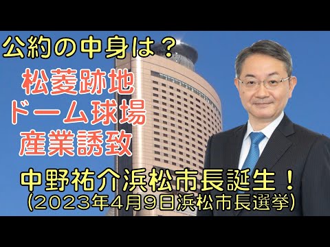 中野祐介浜松市長誕生！公約の中身は？(2023年浜松市長選挙)