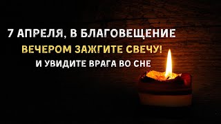 7 Апреля в Благовещения вечером Зажгите свечу. Увидеть врага во сне | Самир Али |