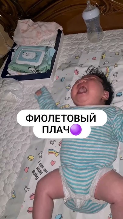 Фиолетовый плач? Что это и как действовать⁉️ - YouTube