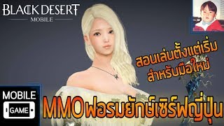 Black Desert Mobile (JP) สอนเล่นตั้งแต่เริ่มสำหรับมือใหม่ อ่านไม่ออกไม่เป็นไร !!