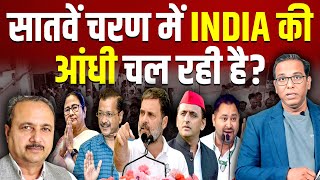 सातवें चरण में INDIA की आंधी चल रही है? Sheetal P Singh #ashokkumarpandey