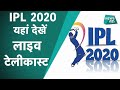 IPL 2020: 13वां सीजन आज से शुरू, जानें कहां देख सकते हैं IPL LIVE?