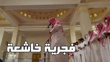{اللهُ يَعلَمُ مَا تَحمِلُ كُلُّ أُنثَىٰ...} فجرية خاشعة من سورة الرعد للقارئ #ماجد_الحازمي