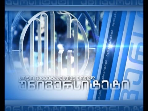 უნივერსიტეტი -  თსუ-ს კვლევით დაწესებულებად გადაქცევის ტენდენციები