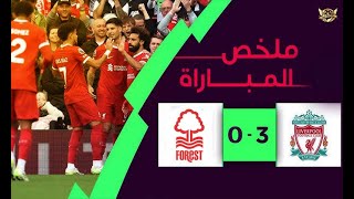 Football Plus | ملخص مباراة ليفربول ونوتينغهام فورست 3-0 |  الدوري الإنجليزي الممتاز