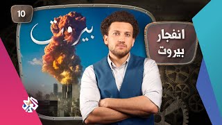 جو شو | الموسم الخامس | الحلقة العاشرة | انفجار بيروت