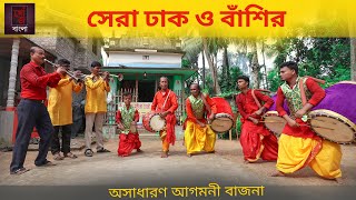 সেরা ঢাক ও বাঁশির আগমনী বাজনা | Agomonir  Dhak Music | Dhaker Lorai |  Famous Dhak competition