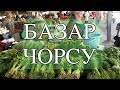 БАЗАР ЧОРСУ Chorsu Bazaar Сентябрь 2019