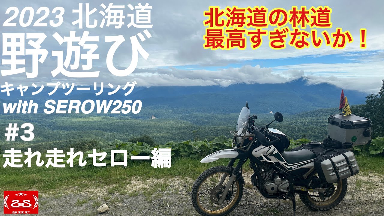 2023 野遊び北海道キャンプツーリング / 北海道の林道は最高すぎないか! 銀泉台線   #3 走れ走れセロー編【モトブログ】with セロー250