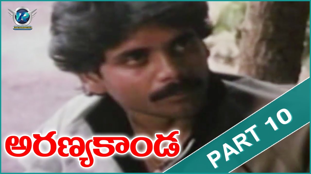 Aranyakanda Movie || Part 10/12 || Nagarjuna, Rajendra Prasad, Ashwini || VR Entertainments