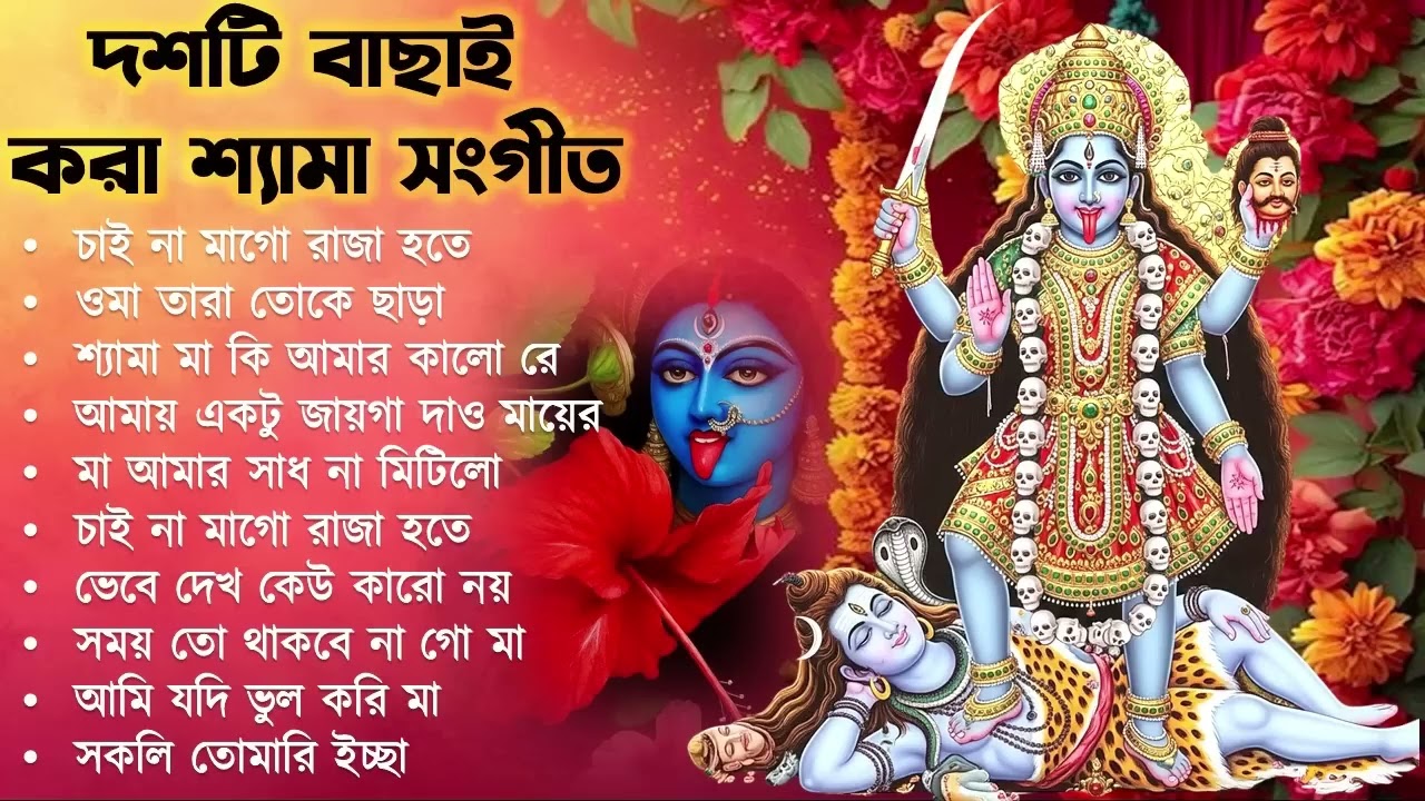 Shyama Sangeet | সেরা ১০টি শ্যামা সংগীত | Kali Puja Song Bengali | Kumar Sanu |Anuradha Paudwal 2026