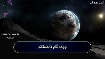 وَقَالَ ٱلشَّيْطَـٰنُ لَمَّا قُضِىَ ٱلْأَمْرُ || ما تيسر من سورة إبراهيم || أنس رمضان.