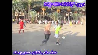 هدف عالمي للكابتن حمدي يوسف دوره منشأة دياب 2017 وتعليق عمرو الاكشر الزمن الجميل