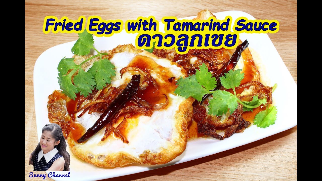 ไข่ดาวลูกเขย Fried Eggs with Tamarind Sauce l Sunny Channel YouTube
