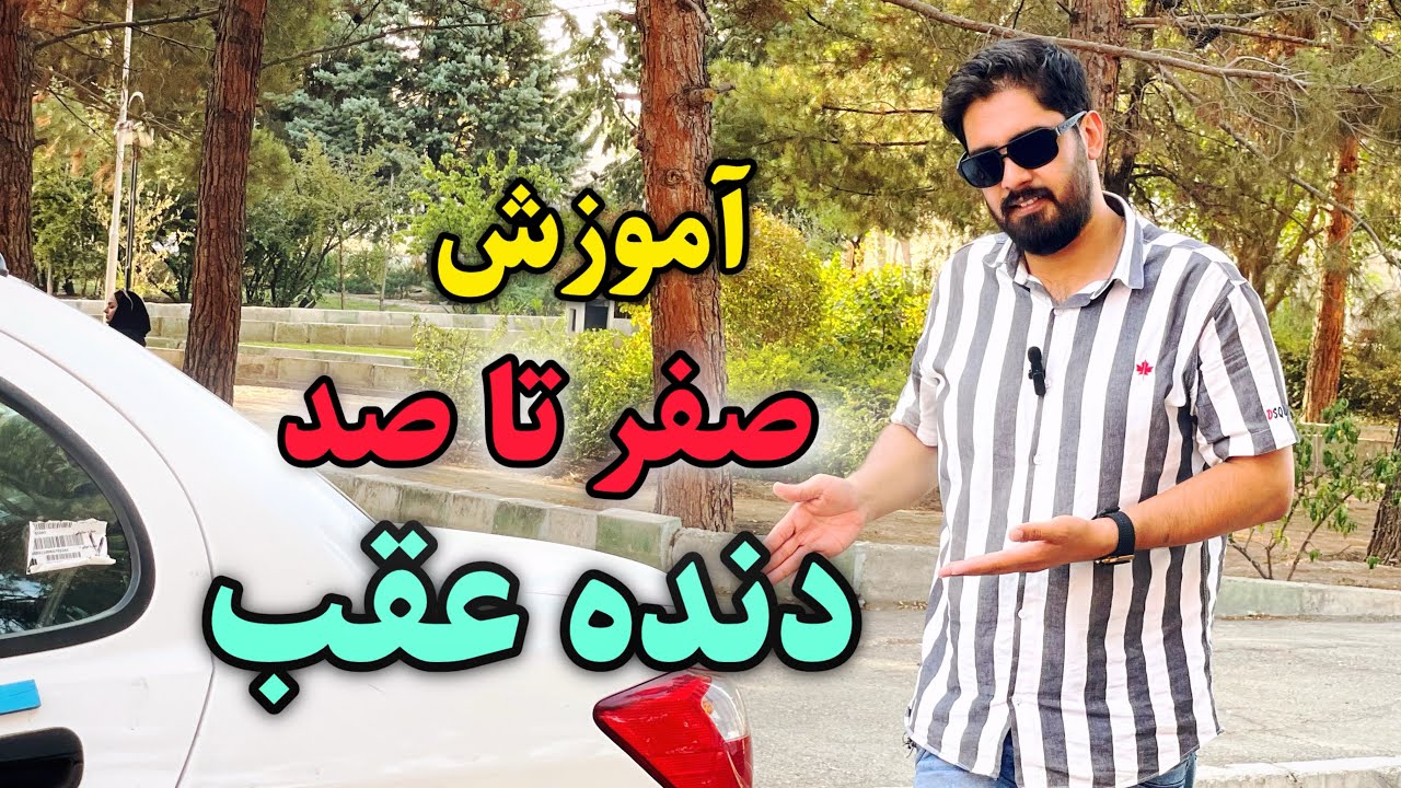 آموزش دنده عقب و آموزش رانندگی حرفه ای و دنده عقب برای آزمون شهر