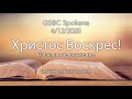 Пасхальное служение - Христос Воскрес! | 4/12/2020 | GSBC Spokane