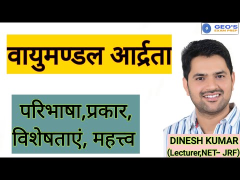 वीडियो: सापेक्ष आर्द्रता और पूर्ण आर्द्रता: माप और परिभाषा की विशेषताएं