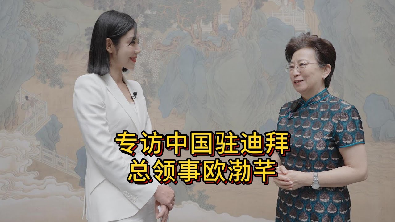 中阿卫视专访中国驻迪拜总领事欧渤芊，谈谈总领事对迪拜的感受，中国和迪拜的友好关系及未来的展望。#阿拉伯 #中东 #迪拜 #迪拜房产 #旅行 ...