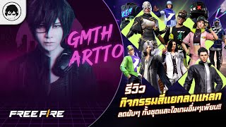 [Free Fire]EP.1061 GM Artto รีวิวกิจกรรมสี่แยกลดแหลกลดยับๆ ทั้งชุดและไอเทมอื่นๆเพียบ!!