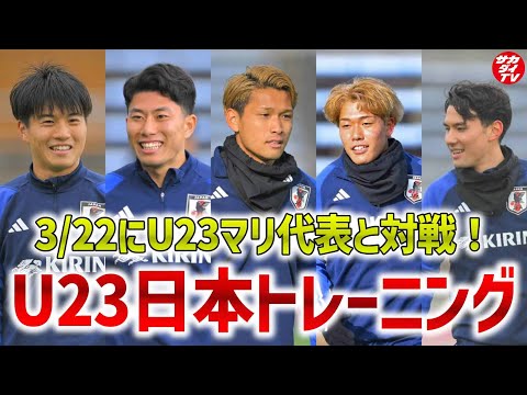 【U23日本代表】松木玖生、細谷真大ら逸材揃うパリ五輪世代が３月シリーズ２連戦に向け京都でトレーニングを実施！