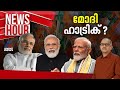 എക്‌സിറ്റ് പോൾ പ്രവചനം യഥാർത്ഥ്യമാകുമോ? മോദി വൻ ഭൂരിപക്ഷത്തിൽ അധികാരത്തിലേക്കോ? |News Hour 1 June