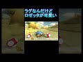 Shorts マリオカート8dx Mariokart ラグなんだけど ロゼッタが可愛いすぎる Shorts マリオカート8dx Mariokart ラグなんだけど ロゼッタが可愛いすぎる