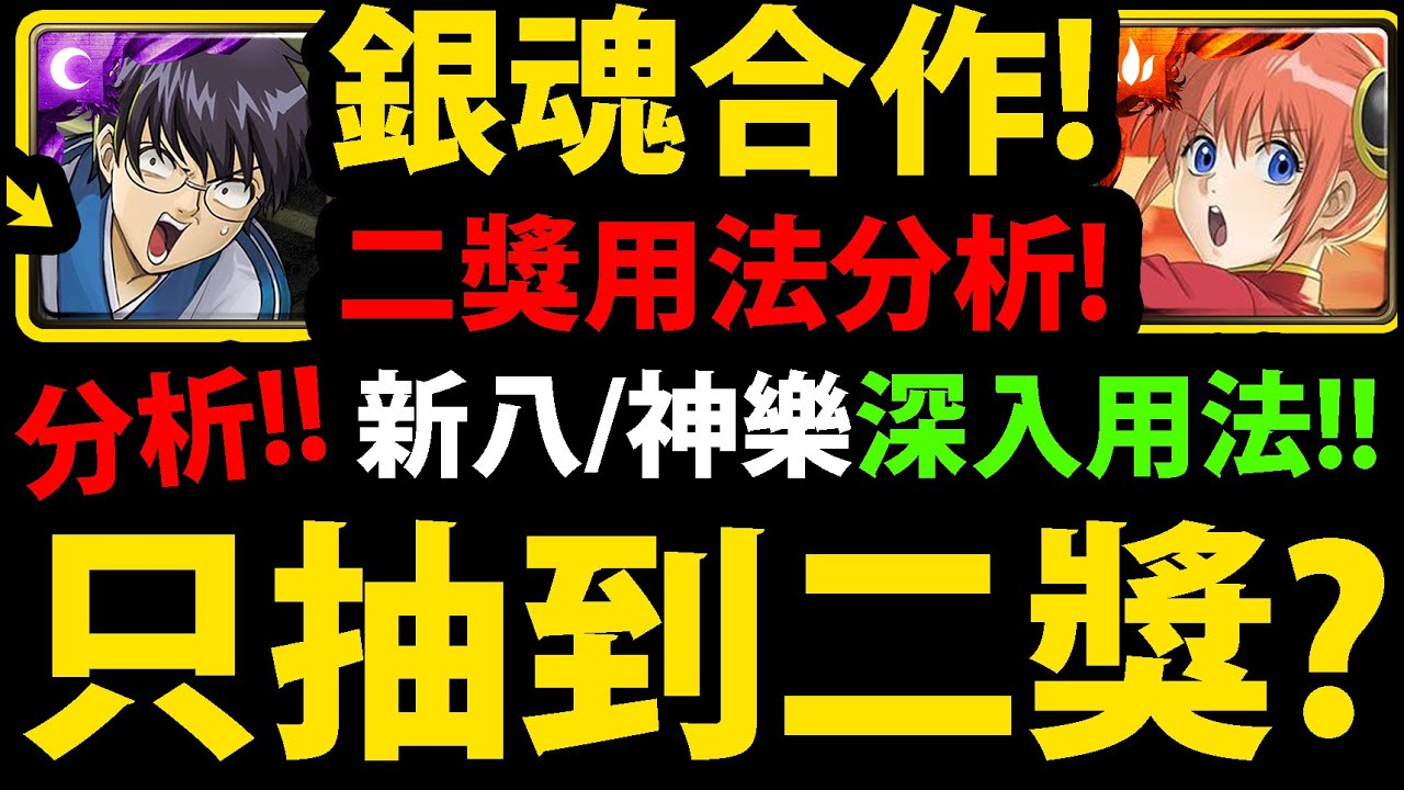 全字幕 神魔之塔 銀魂抽卡加倍 只有抽到二獎怎麼辦 神樂 新八用法分析 當隊長怎麼組 抽卡前必看 阿紅實況 坂田銀時志村新八神樂定春 銀魂gin Tamaぎんたま Youtube