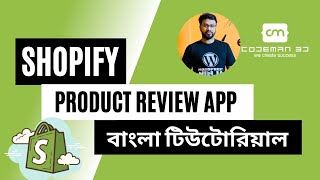 Shopify Product Review App Tutorial Bangla screenshot 5
