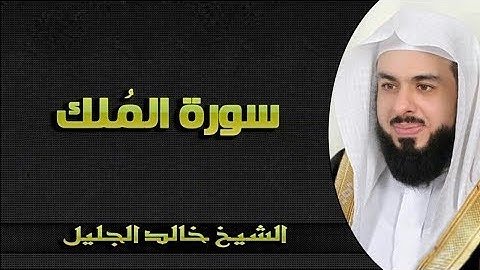 سورة الملك كاملة برواية حفص عن عاصم بصوت القارئ الشيخ خالد الجليل