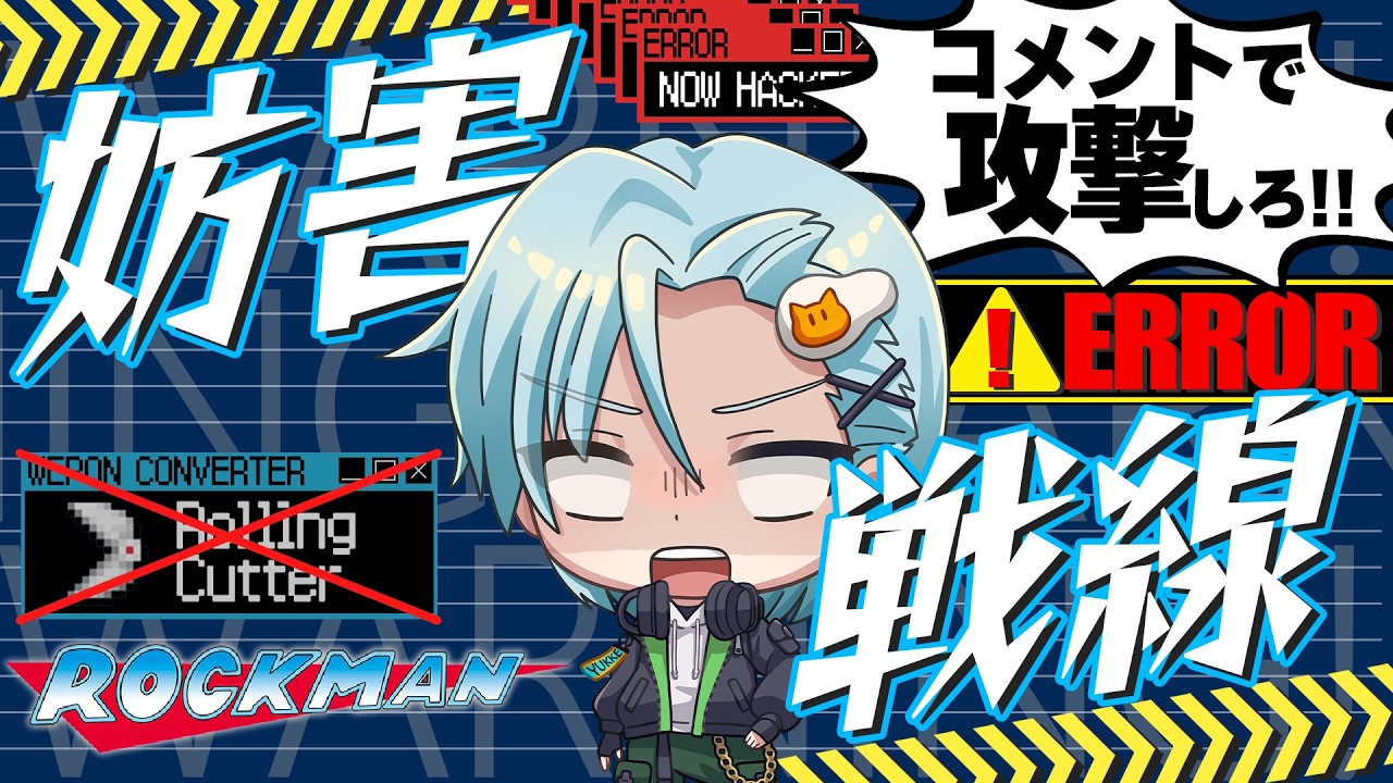 ロックマン/ロックマン2】ティウンの数だけリアルで走る!?全力で邪魔