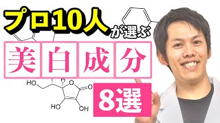 現役の化粧品開発者・皮膚科医ら10人が選ぶ【美白成分ベスト8】