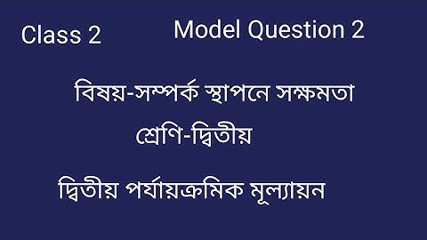 class 2 Model Question 2 Ability to correlate 2nd Summative কিভাবে তৈরী করাবেন