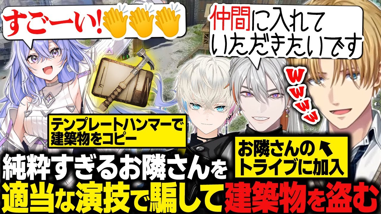 【ARK】純粋すぎる隣人・神白ななせさんを適当すぎる演技で騙し、トライブ加入&建築物をコピーするエビオたち【にじさんじ切り抜き/エクス・アルビオ】