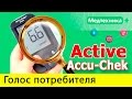 Отзывы об глюкометре Accu Chek ACTIVE. Негативные и положительные отзывы