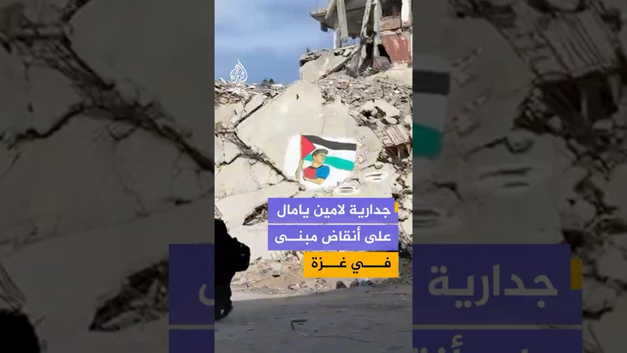 لوحة فنية لـ #لامين_يامال على جدران غزة المدمرة بعد رفعه علم فلسطين عقب التتويج بالدوري الإسباني