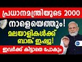  2000       pm kisan news malayalam