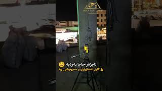 چێککردنەوەی پایە بە لەیزەر