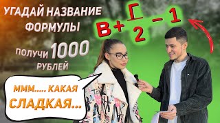 Кто угадает ФОРМУЛУ ПИКА - получит 1000 рублей!