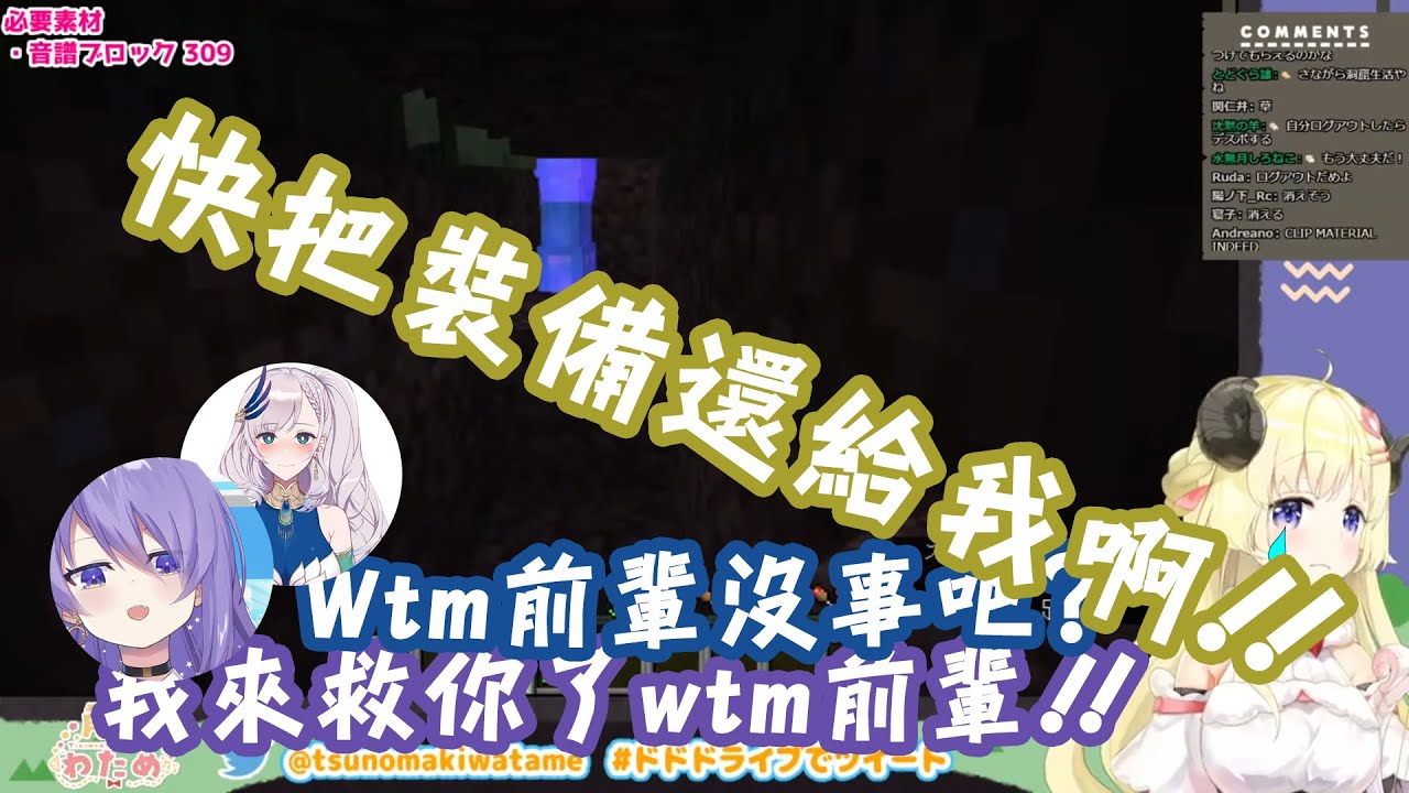 【Vtuber中文】裝備被僵尸搶走的Wtm無奈之下只得求救「角卷綿芽」