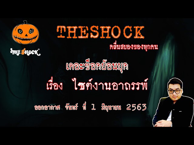 The Shock เดอะช็อค เรื่อง ไซร์งานอาถรรพ์ เดอะช็อคย้อนยุค ออกาอากศ 1 มิถุนายน 2563 l The Shock 13