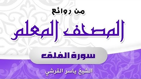 سورة الفلق من روائع المصحف المعلم -  ياسر القرشي