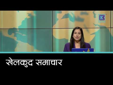 खेलकुद समाचार, ८ कार्तिक २०८३