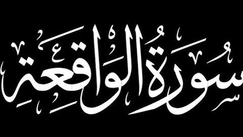سورة الواقعة كاملة | برواية ورش عن نافع.