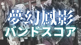 己龍 「夢幻鳳影」バンドスコア / KIRYU 「MUGEN HOUYOU」BAND SCORE 【TAB譜】