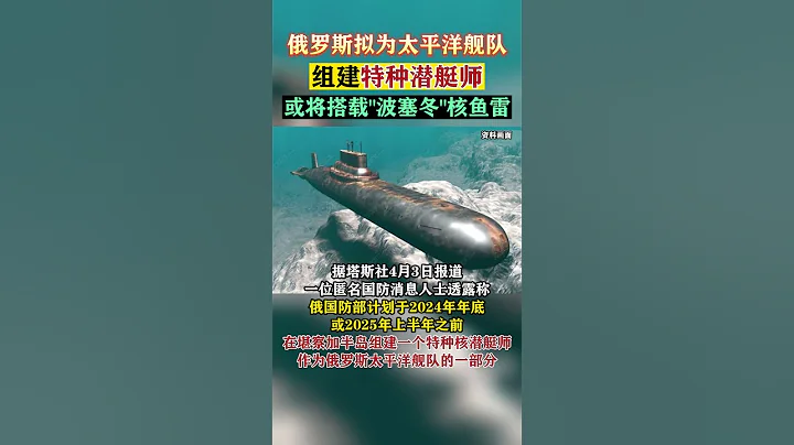 俄羅斯擬為太平洋艦隊組建特種潛艇師，或將搭載「波塞冬」核魚雷#東南軍情 - 天天要聞