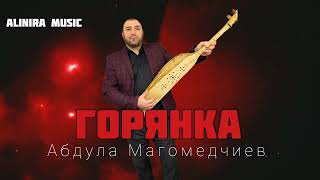 Абдула Магомедчиев _ Горянка 2024г ( Новинка) @Alinira_music