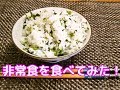 アルファ食品の非常食「安心米・わかめご飯」を食べてみた！