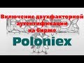 Криптовалютная биржа Poloniex. Как включить двухфакторную аутентификацию (2FA) на бирже Полоникс.