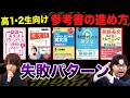 【成績が伸びない原因】それ無駄かも!高1・2生にありがちな参考書ルートの間違った進め方